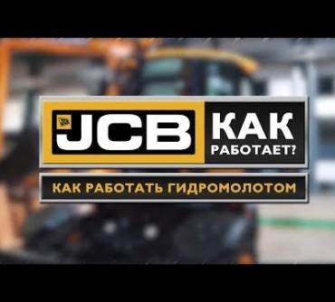 Как работать гидромолотом на экскаваторе-погрузчике JCB