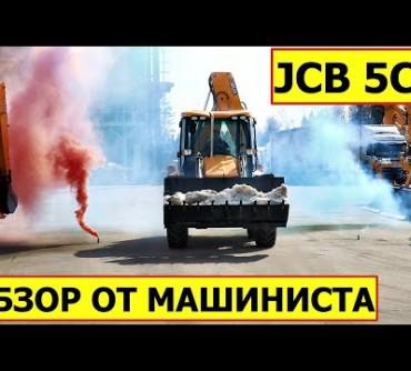 Экскаватор-погрузчик JCB 5CX — обзор от машиниста