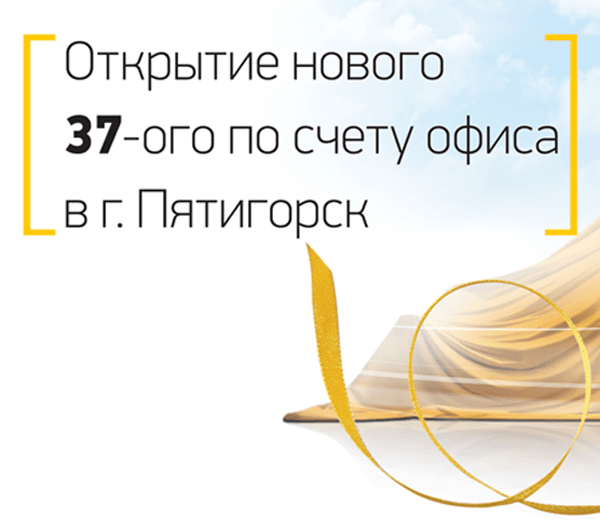 Открытие нового 37-ого по счету офиса компании в г. Пятигорск