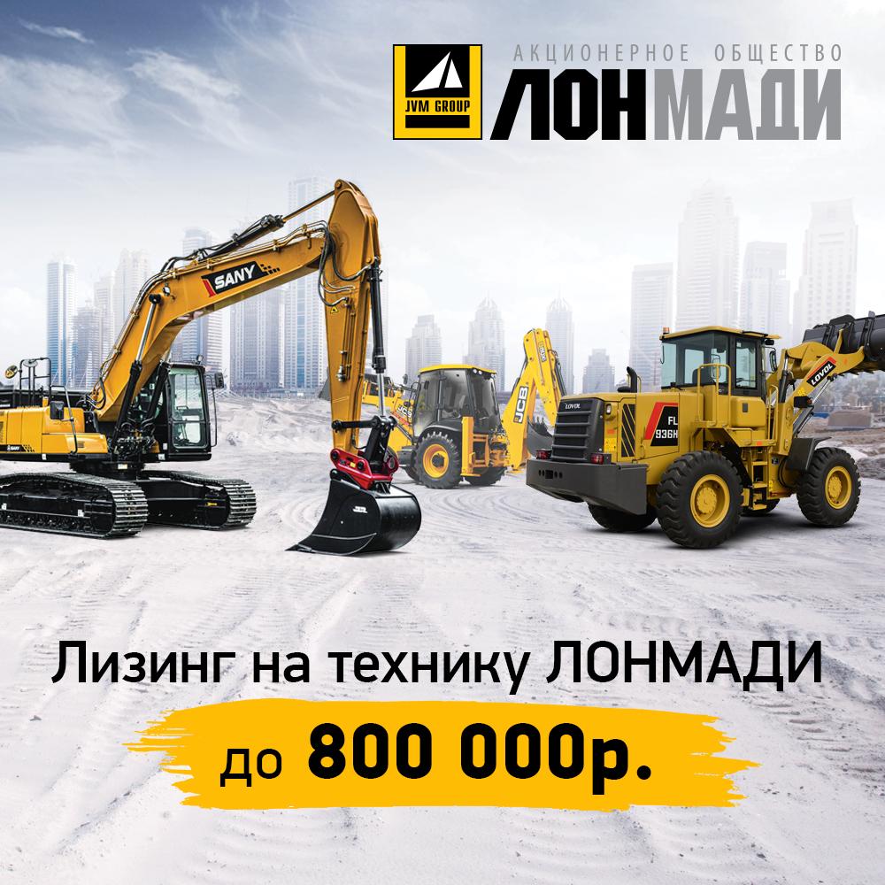 Землеройная техника JCB, SANY, LOVOL, Ensign с выгодой до 800 тысяч рублей по программе лизинга от ЛОНМАДИ и КАРКАДЕ