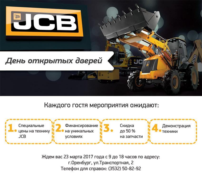 День открытых дверей JCB в г. Оренбург