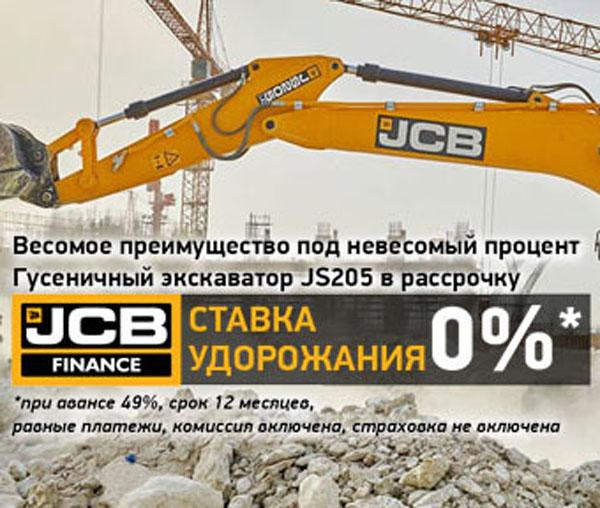 Новая программа финансирования от JCB Finance: Гусеничный экскаватор JCB JS205 в рассрочку!