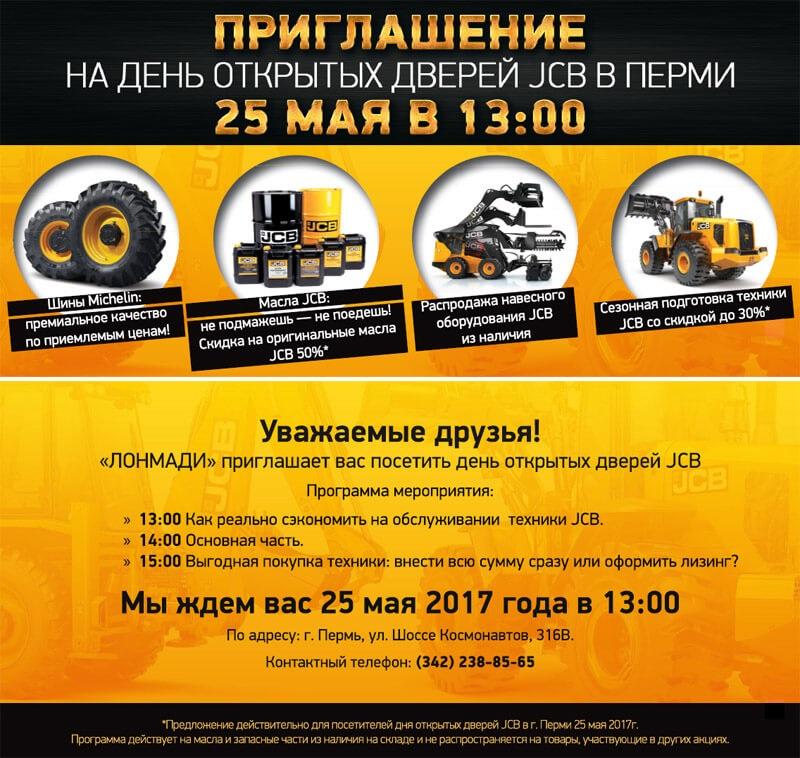 День открытых дверей JCB в Перми