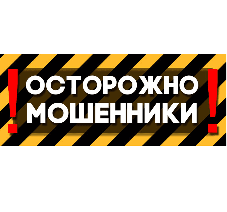 ОСТОРОЖНО МОШЕННИКИ !!!