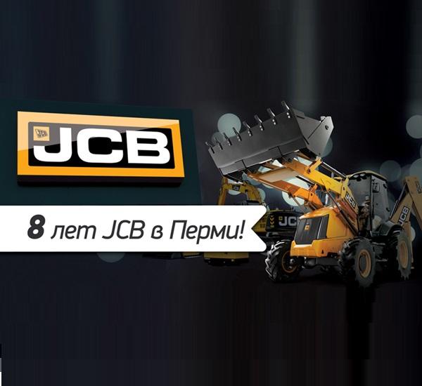 8 лет JCB в г. Пермь