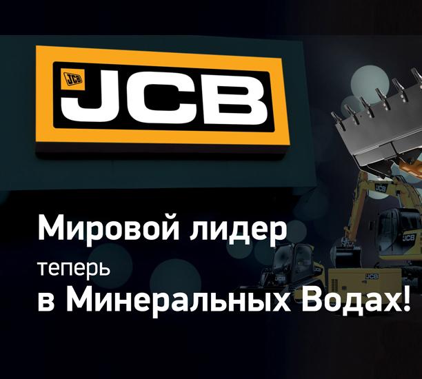 Торжественное открытие дилерского центра JCB-ЛОНМАДИ в Минеральных Водах