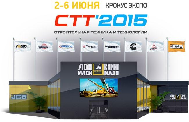 Выставка «СТТ-2015» в Крокус Экспо