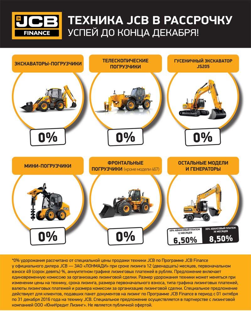 Техника JCB в рассрочку!