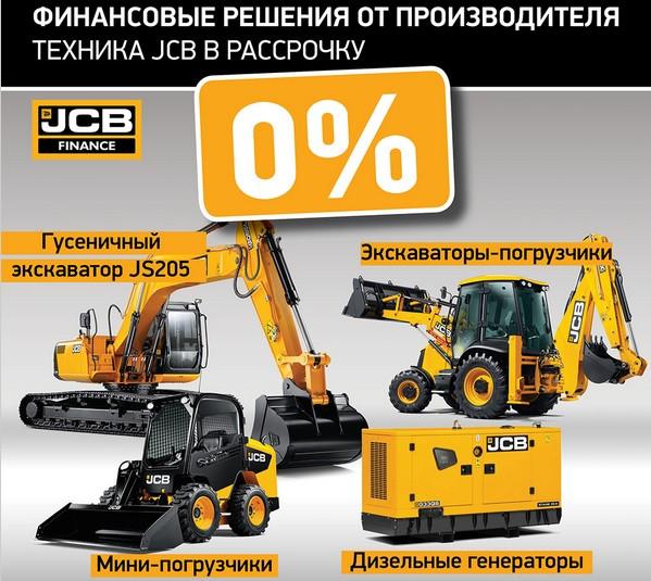 Новые условия финансирования техники от JCB Finance