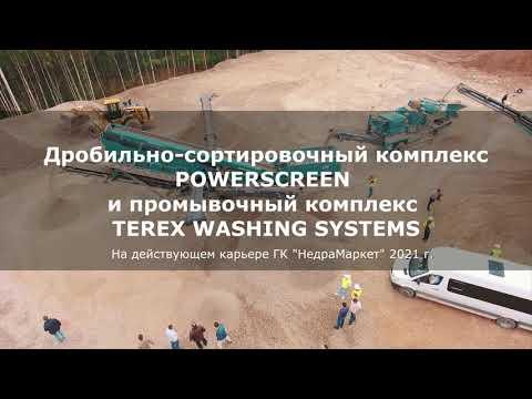ДСО POWERSCREEN и TWS в работе на карьере ГК НедраМаркет