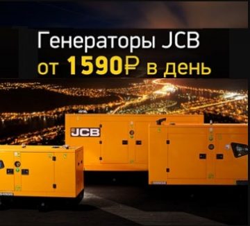 Выгодные условия финансирования дизель-генераторных установок JCB