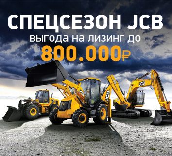 Спецтехника JCB с выгодой 800 тысяч рублей по программе лизинга от ЛОНМАДИ и Газпромбанк Автолизинг