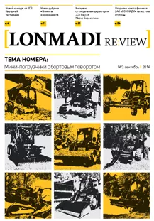 Корпоративный журнал LONMADI RE:VIEW Выпуск №3 | сентябрь 2014